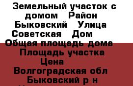 Земельный участок с домом › Район ­ Быковский › Улица ­ Советская › Дом ­ 47 › Общая площадь дома ­ 24 › Площадь участка ­ 1 800 › Цена ­ 500 000 - Волгоградская обл., Быковский р-н, Новоникольское с. Недвижимость » Дома, коттеджи, дачи продажа   . Волгоградская обл.